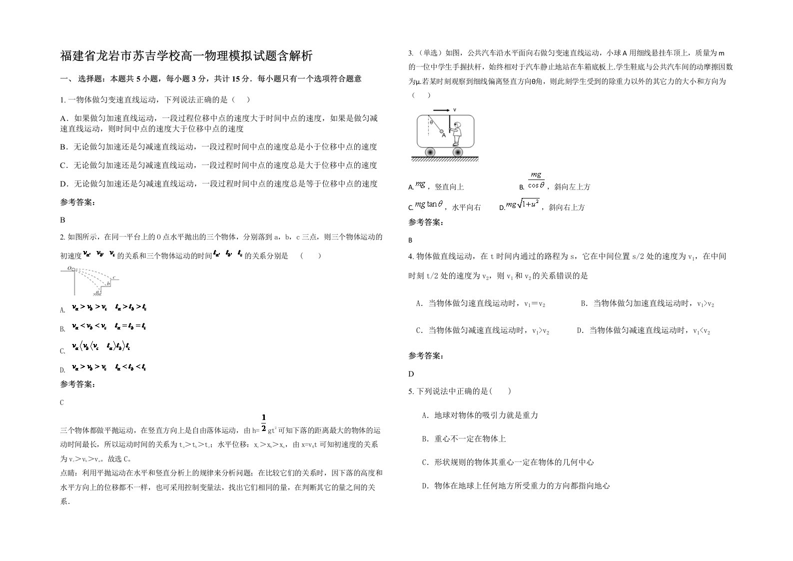 福建省龙岩市苏吉学校高一物理模拟试题含解析