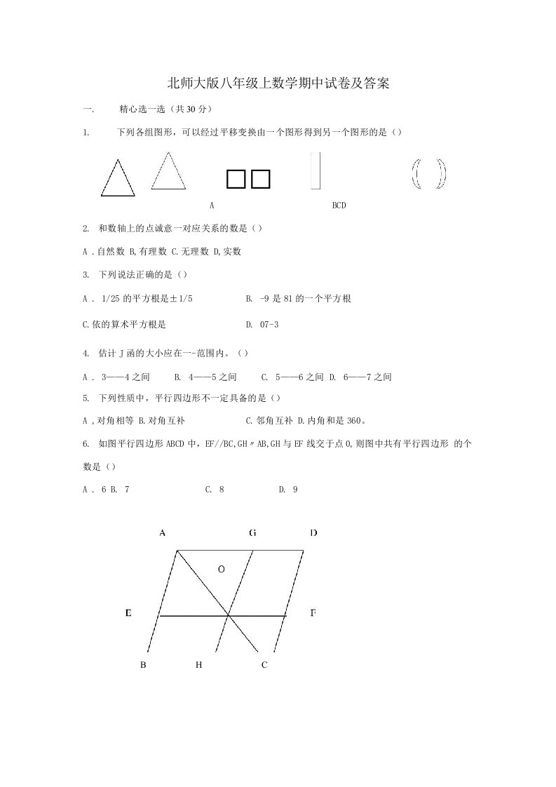 北师大版八年级上数学期中试卷及答案