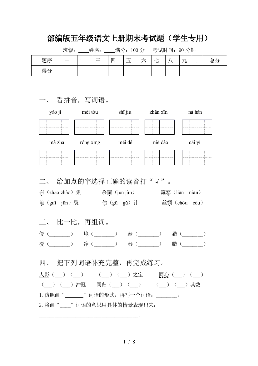 部编版五年级语文上册期末考试题(学生专用)