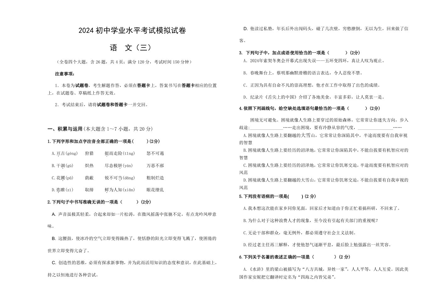 云南省曲靖市2024年初中学业水平模拟语文试卷三无答案