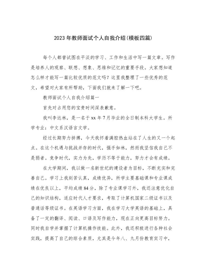 2023年教师面试个人自我介绍(模板四篇)