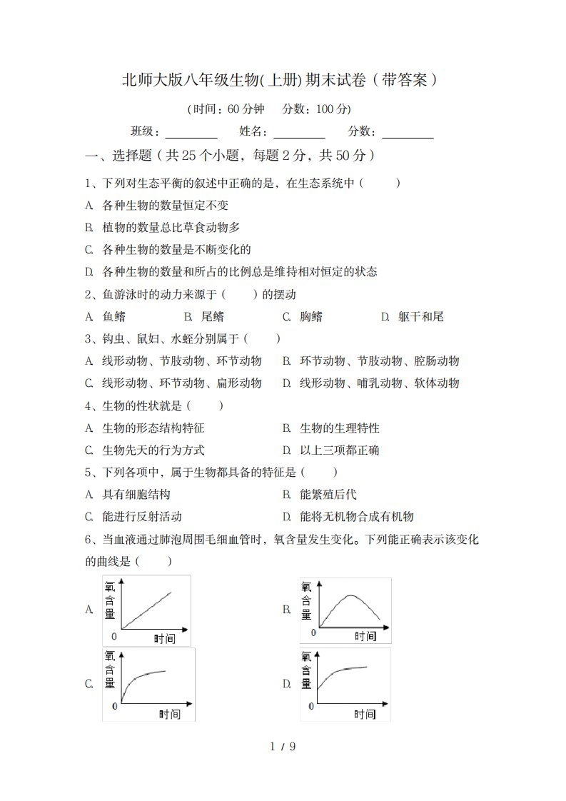 2023年北师大版八年级生物上册期末试卷带超详细解析答案