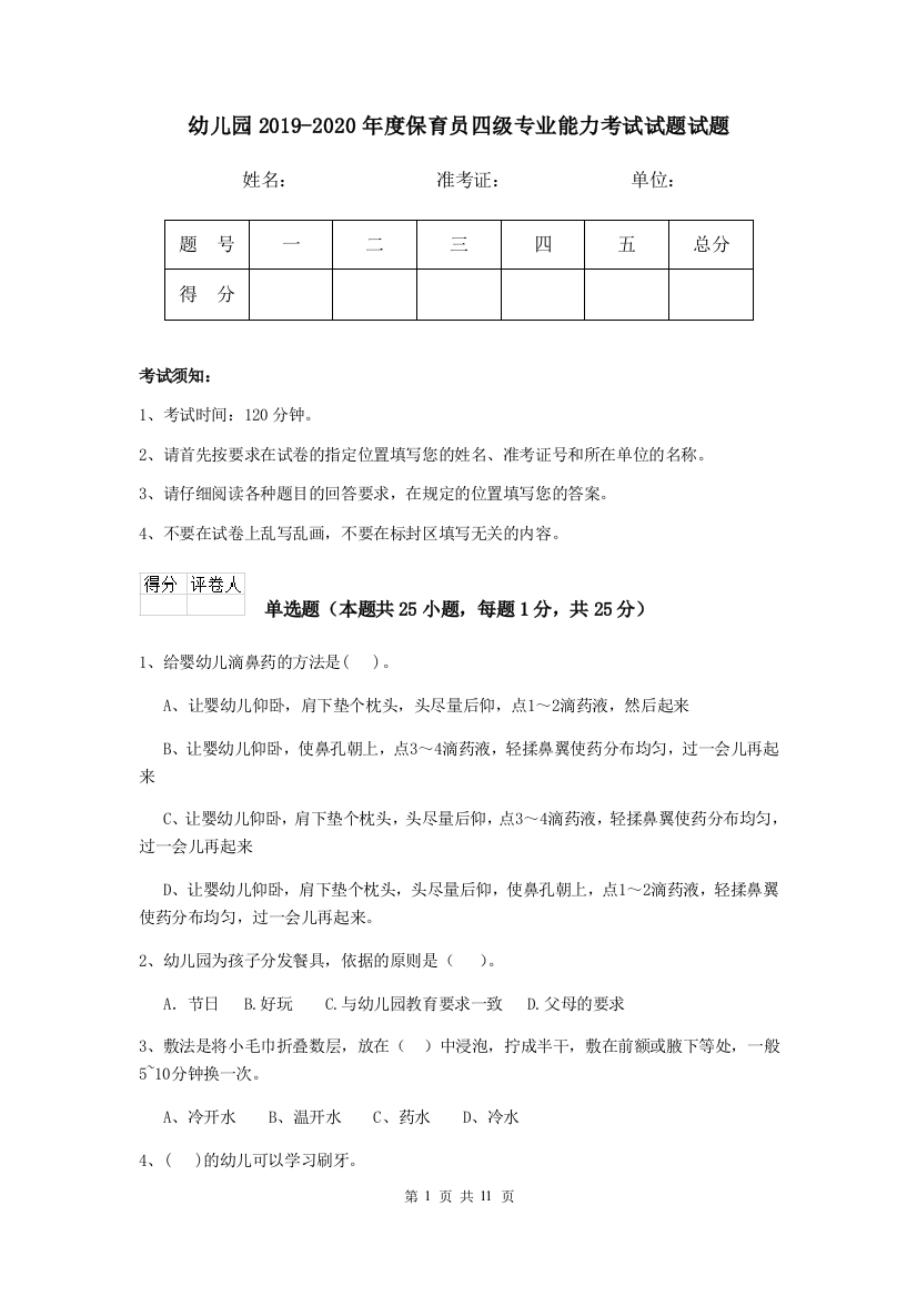 幼儿园2019-2020年度保育员四级专业能力考试试题试题