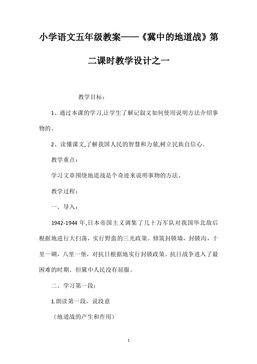 小学语文五年级教案——《冀中的地道战》第二课时教学设计之一