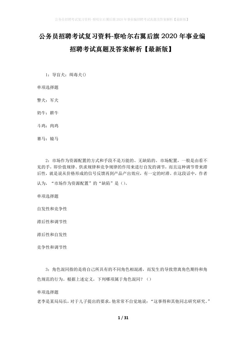 公务员招聘考试复习资料-察哈尔右翼后旗2020年事业编招聘考试真题及答案解析最新版_2