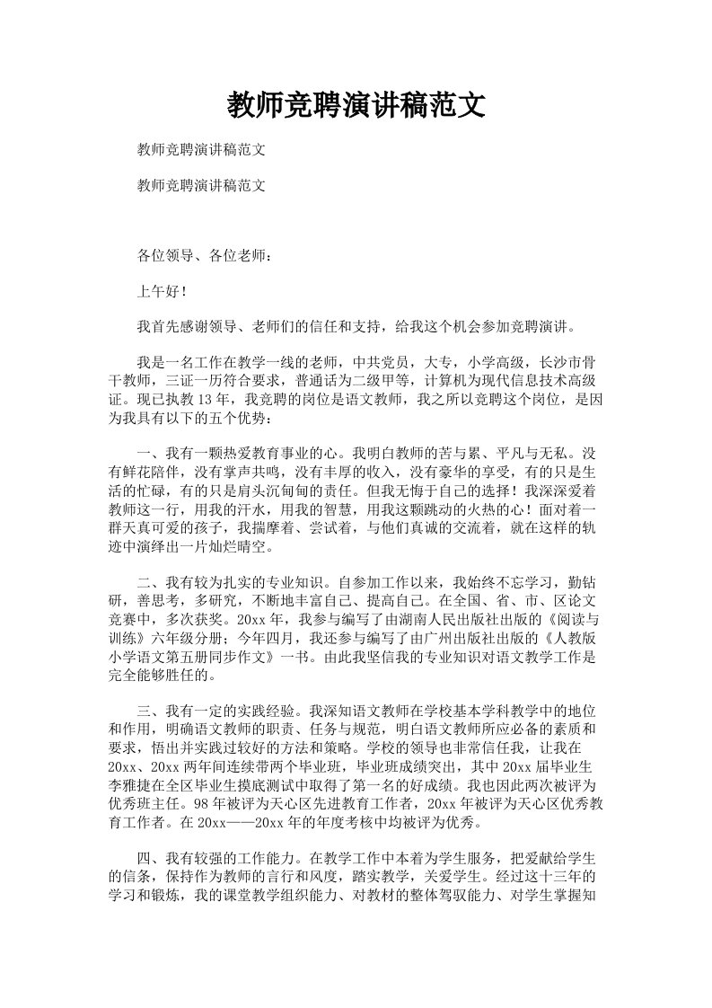 教师竞聘演讲稿范文