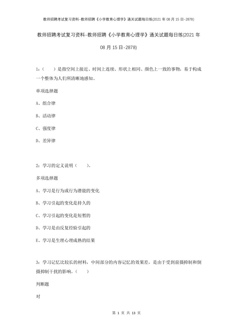 教师招聘考试复习资料-教师招聘小学教育心理学通关试题每日练2021年08月15日-2878