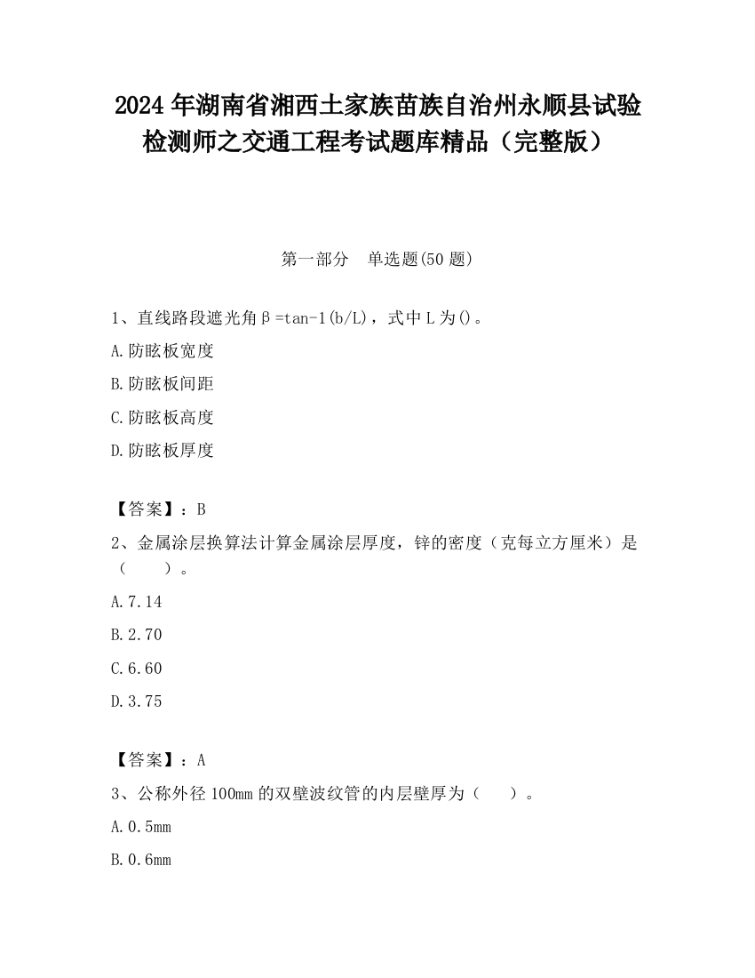 2024年湖南省湘西土家族苗族自治州永顺县试验检测师之交通工程考试题库精品（完整版）