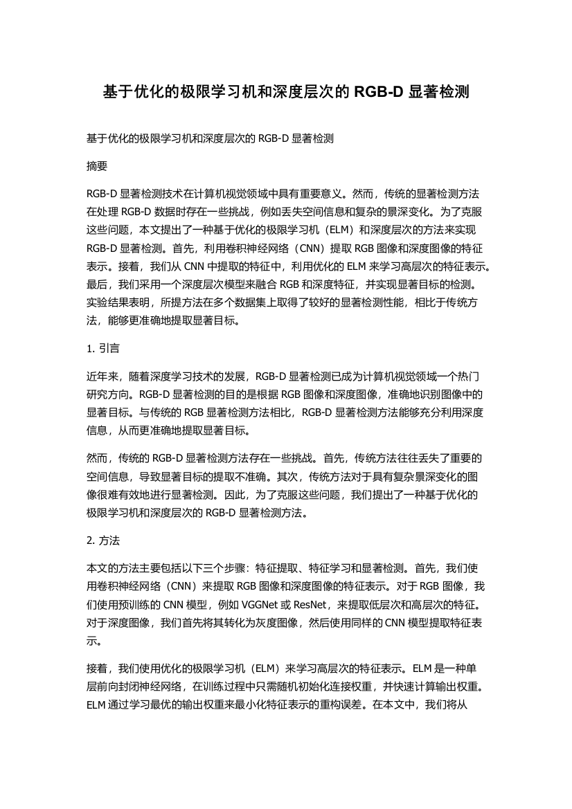 基于优化的极限学习机和深度层次的RGB-D显著检测