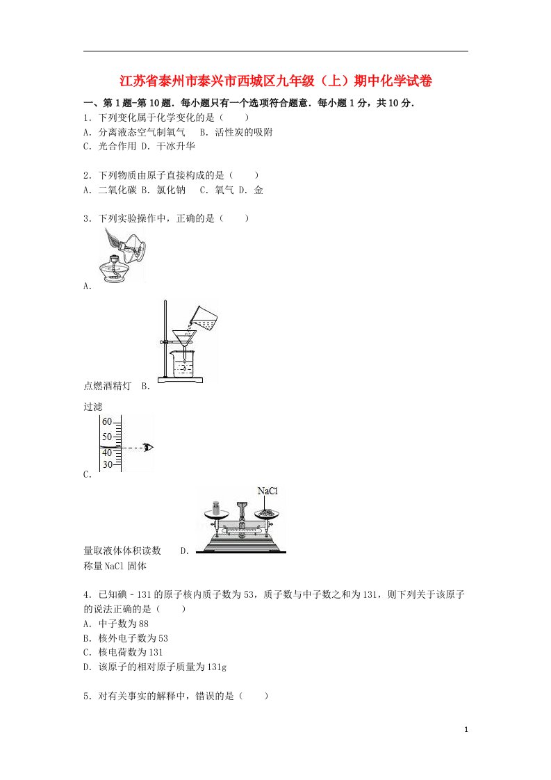 江苏省泰州市泰兴市西城区九级化学上学期期中试题（含解析）