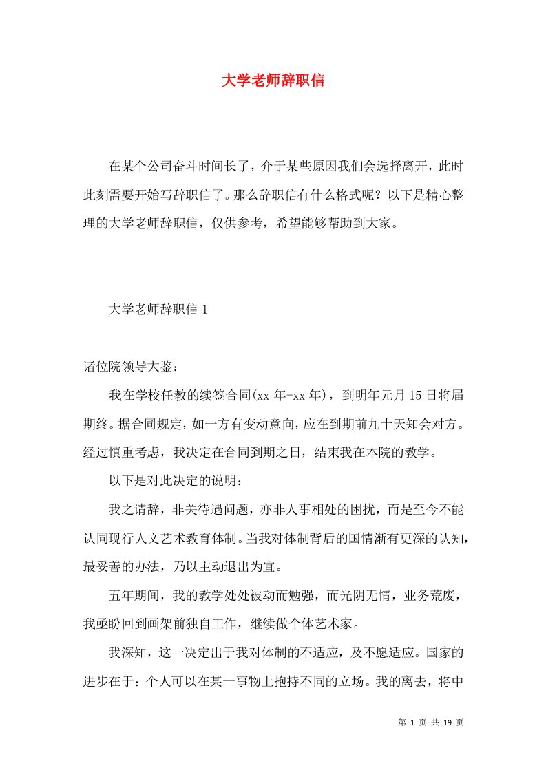 大学老师辞职信2