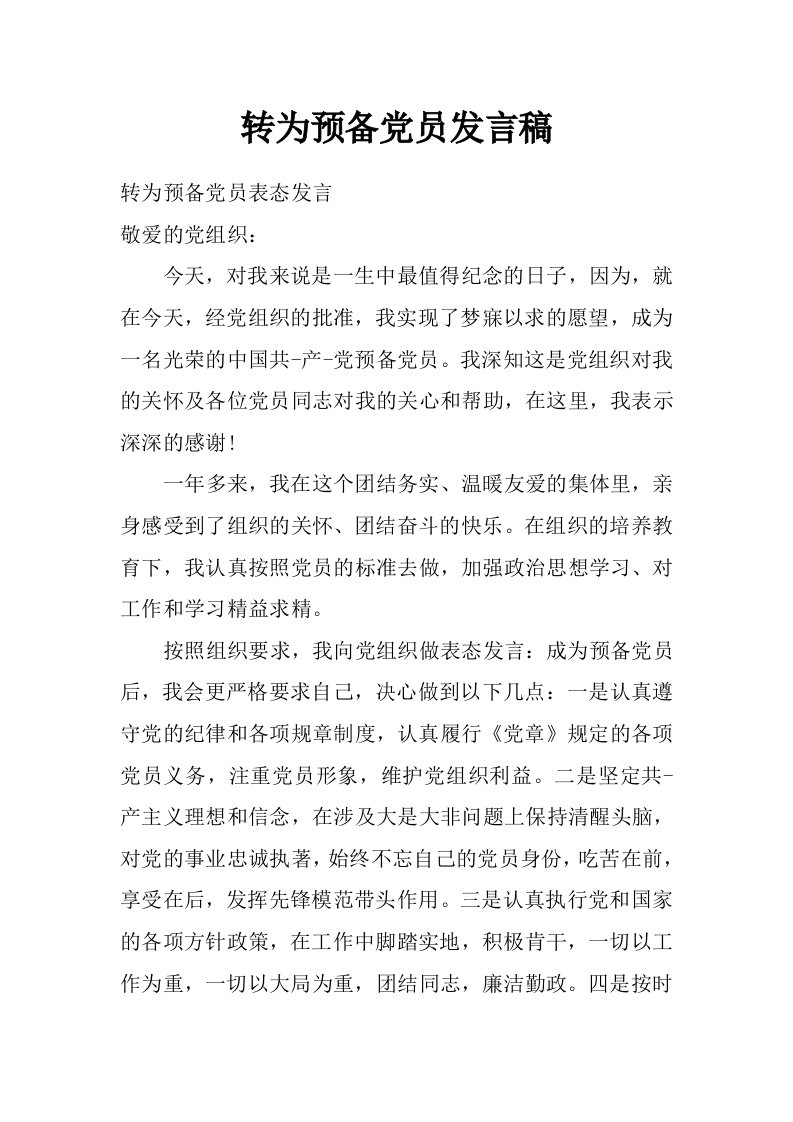 转为预备党员发言稿