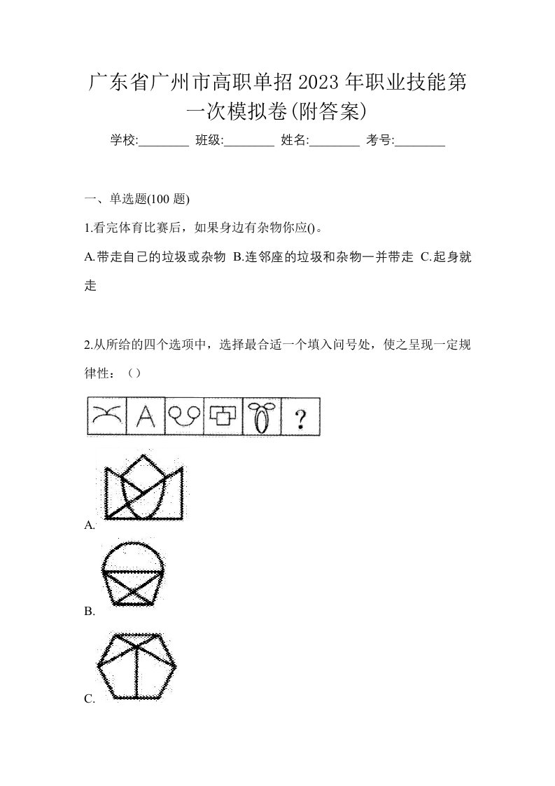 广东省广州市高职单招2023年职业技能第一次模拟卷附答案