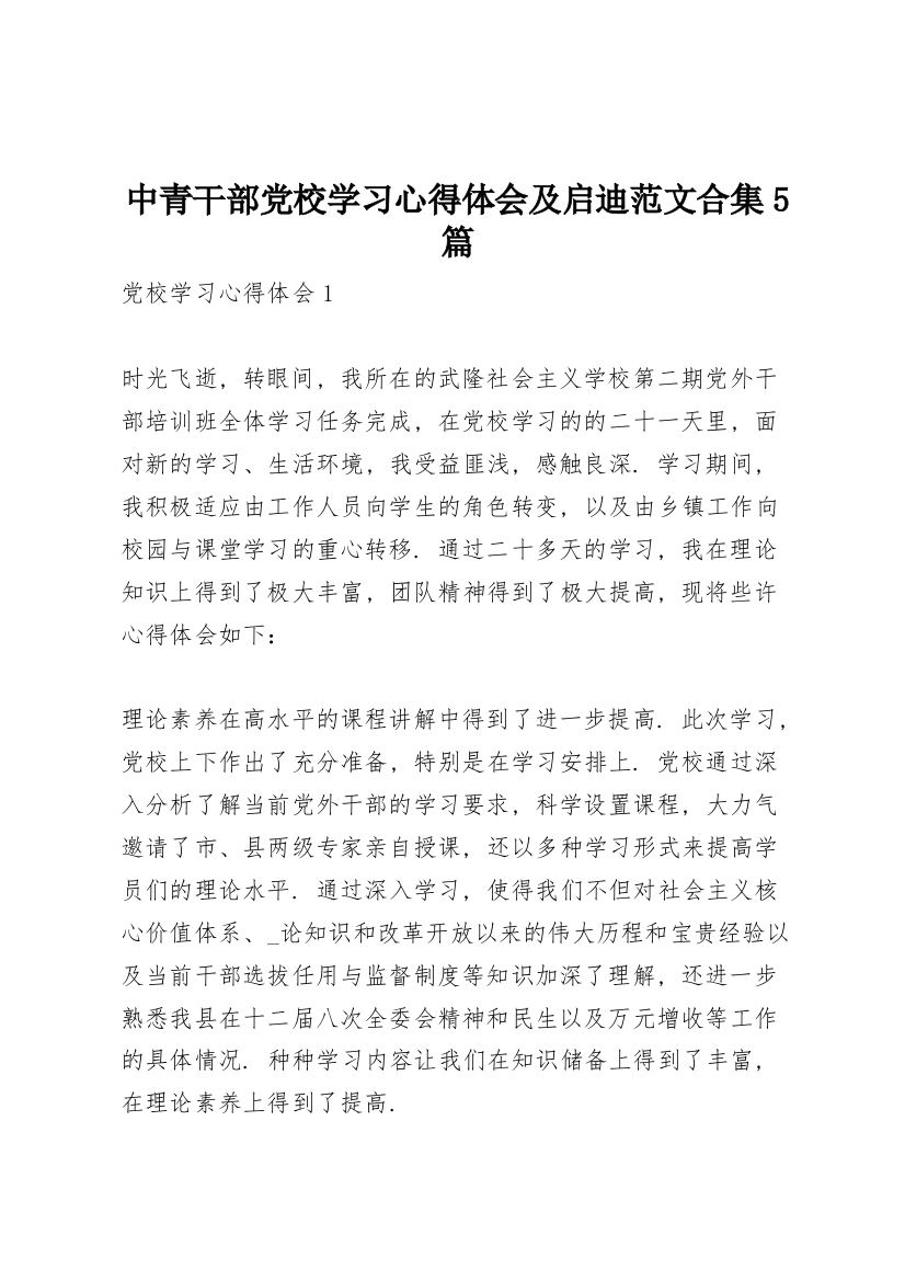 中青干部党校学习心得体会及启迪范文合集5篇