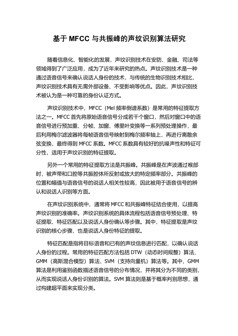 基于MFCC与共振峰的声纹识别算法研究