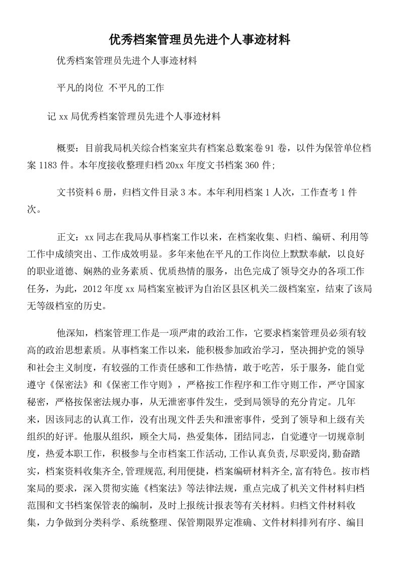 优秀档案管理员先进个人事迹材料