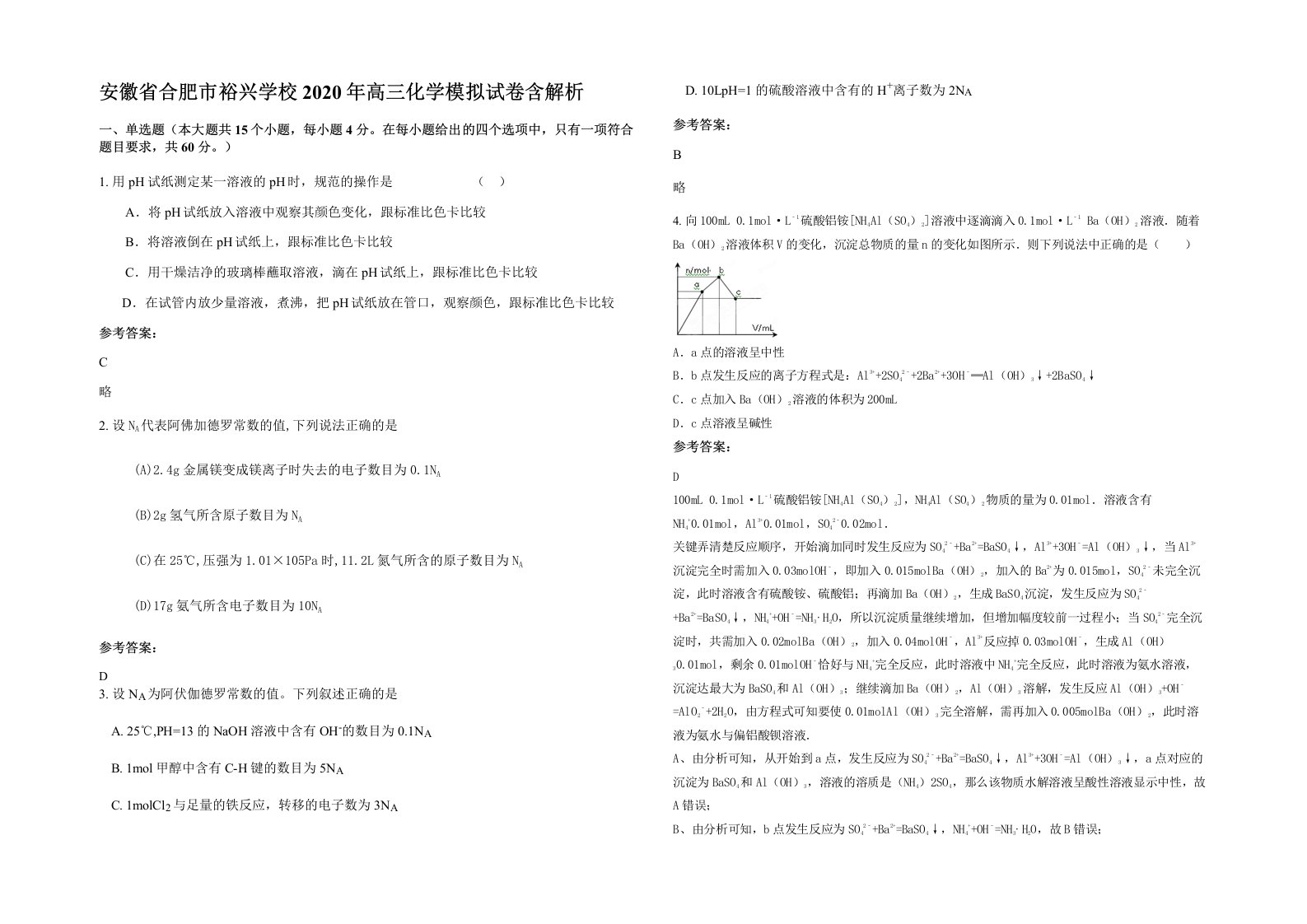 安徽省合肥市裕兴学校2020年高三化学模拟试卷含解析