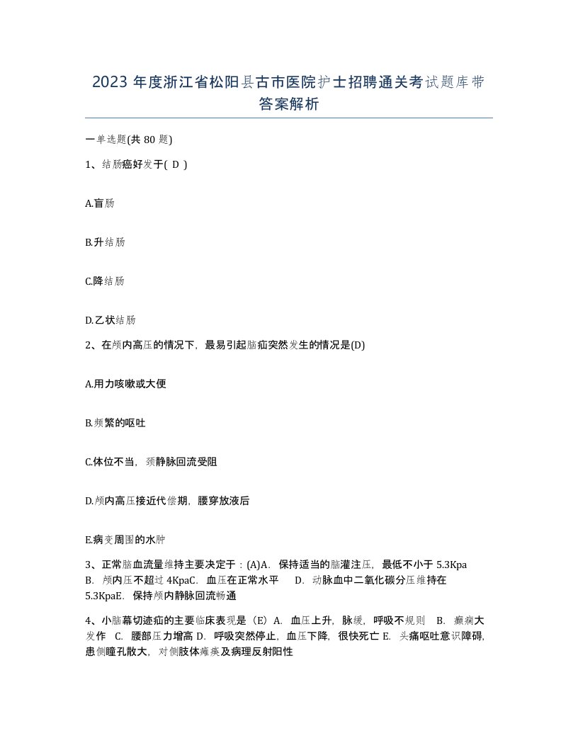 2023年度浙江省松阳县古市医院护士招聘通关考试题库带答案解析