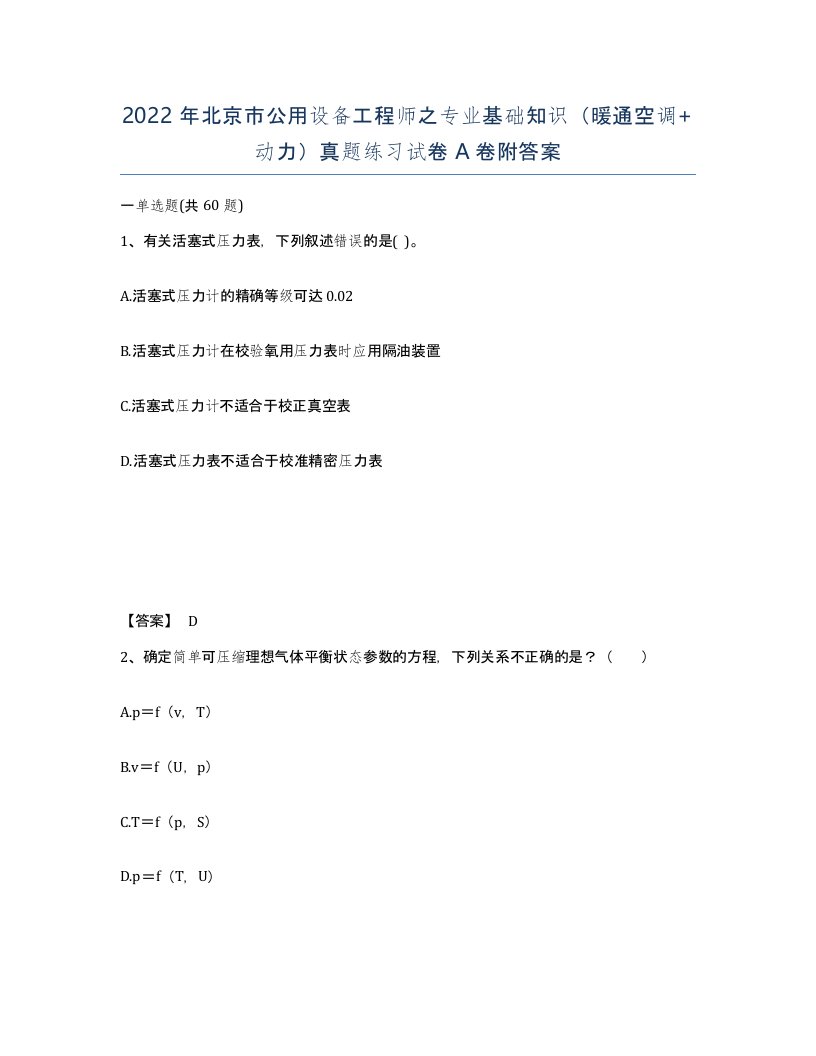 2022年北京市公用设备工程师之专业基础知识暖通空调动力真题练习试卷A卷附答案