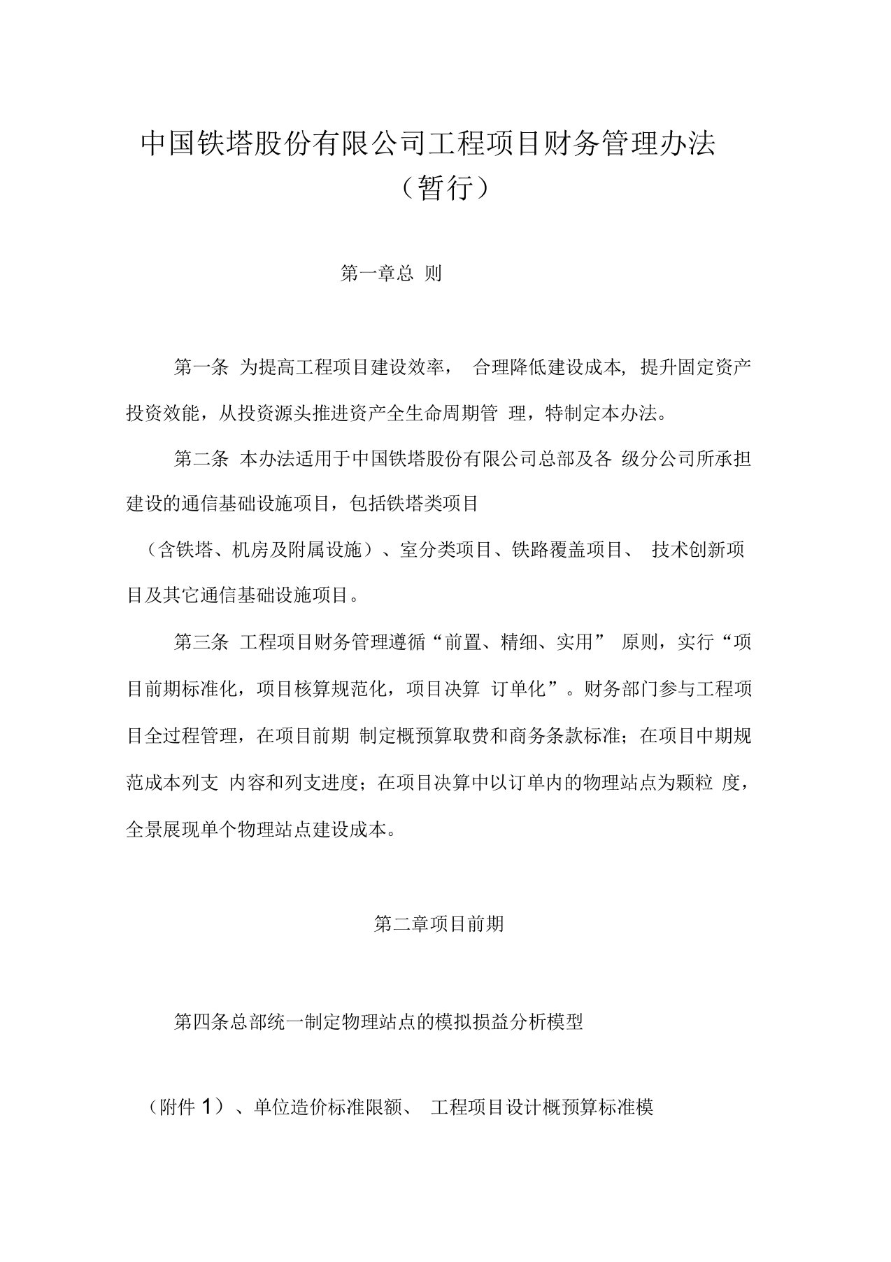 中国铁塔股份有限公司工程项目财务管理办法(暂行)