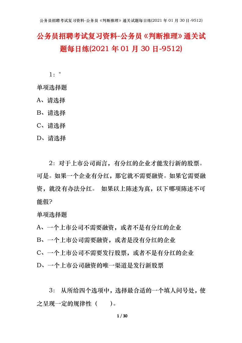 公务员招聘考试复习资料-公务员判断推理通关试题每日练2021年01月30日-9512