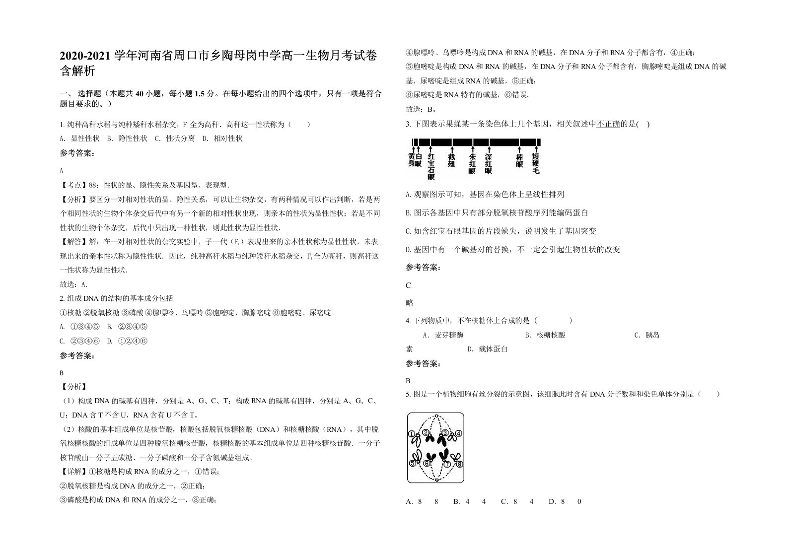 2020-2021学年河南省周口市乡陶母岗中学高一生物月考试卷含解析