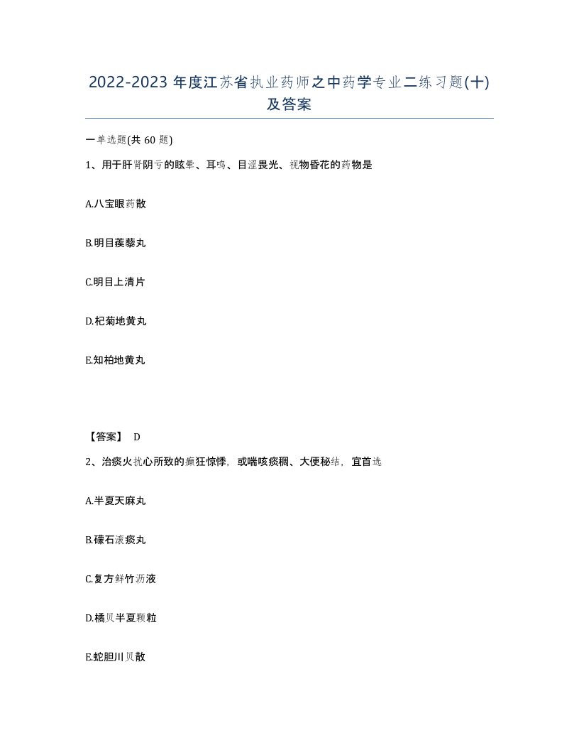 2022-2023年度江苏省执业药师之中药学专业二练习题十及答案