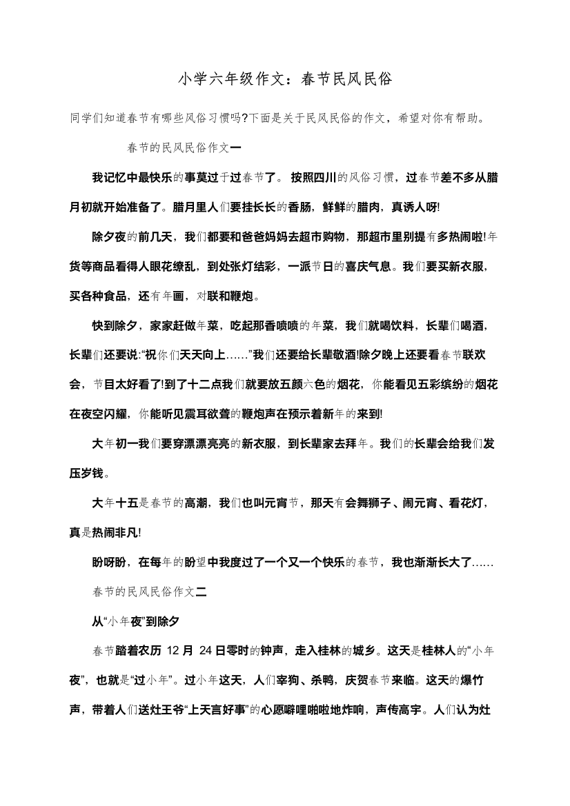 小学六年级作文：春节民风民俗