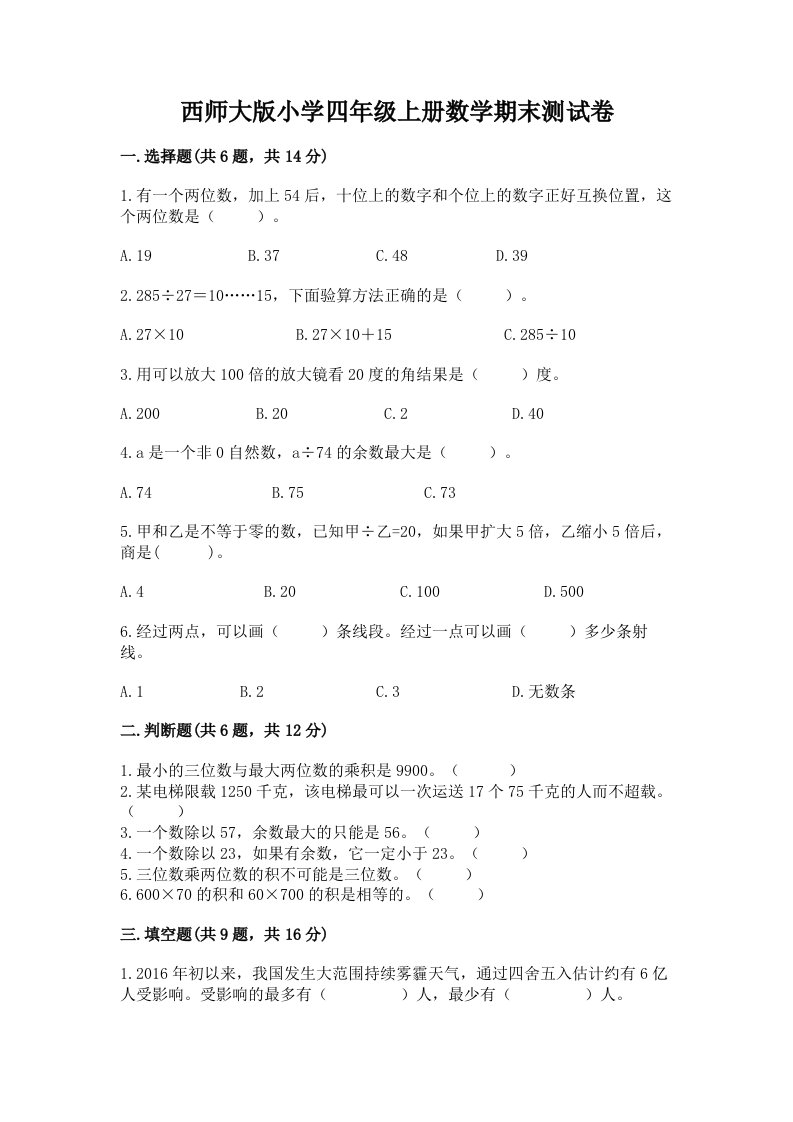 西师大版小学四年级上册数学期末测试卷精品带答案