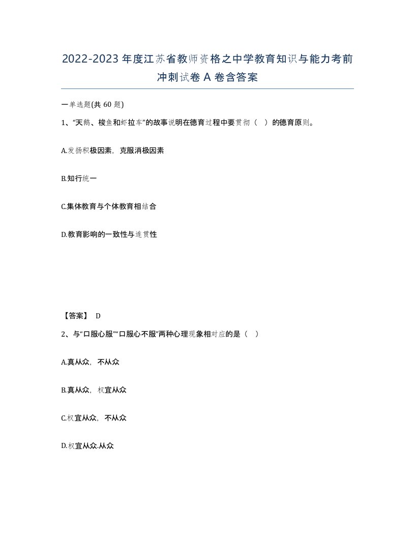 2022-2023年度江苏省教师资格之中学教育知识与能力考前冲刺试卷A卷含答案