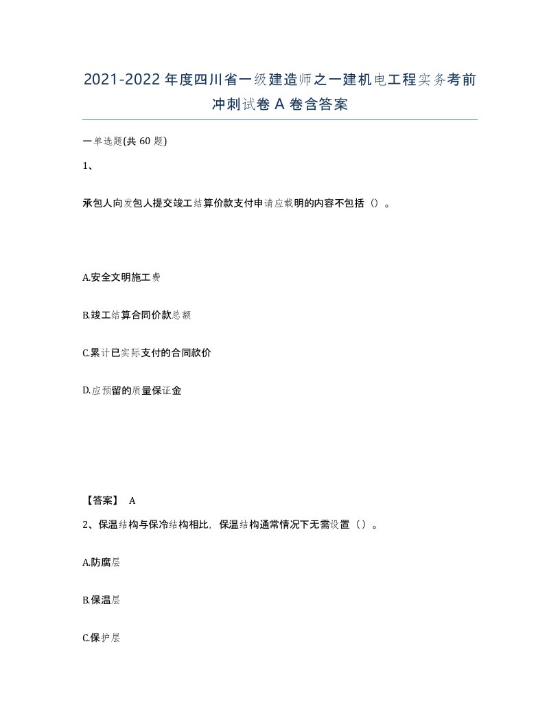 2021-2022年度四川省一级建造师之一建机电工程实务考前冲刺试卷A卷含答案