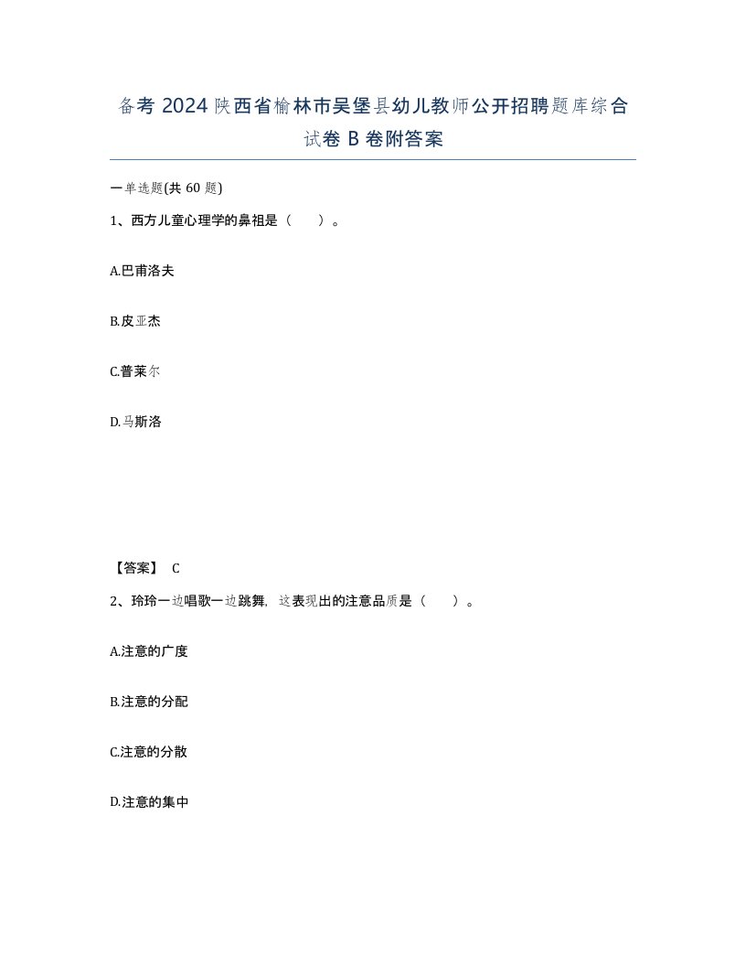 备考2024陕西省榆林市吴堡县幼儿教师公开招聘题库综合试卷B卷附答案