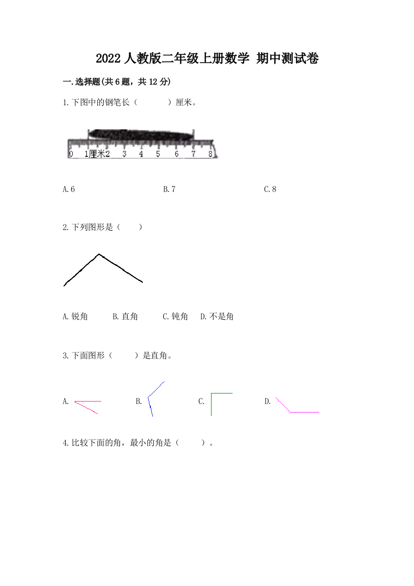 2022人教版二年级上册数学-期中测试卷及答案【易错题】