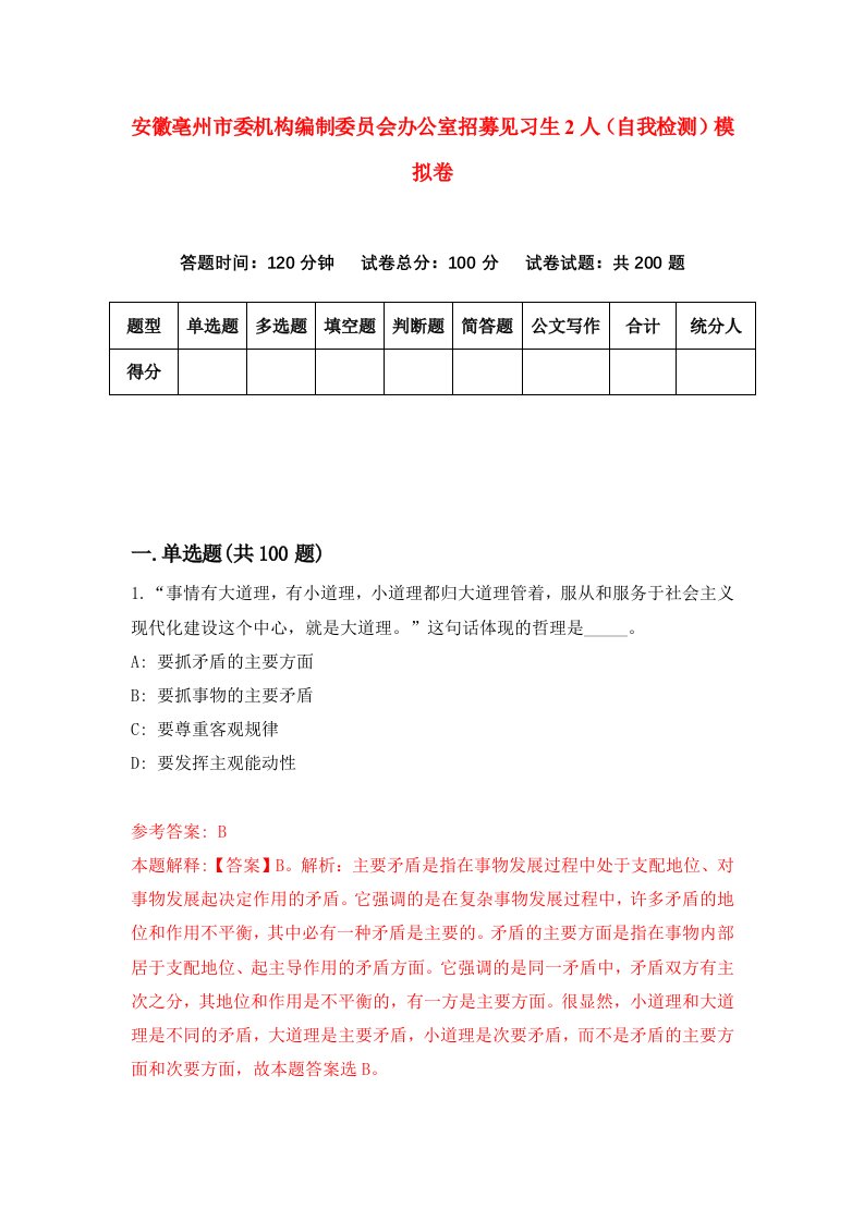 安徽亳州市委机构编制委员会办公室招募见习生2人自我检测模拟卷2