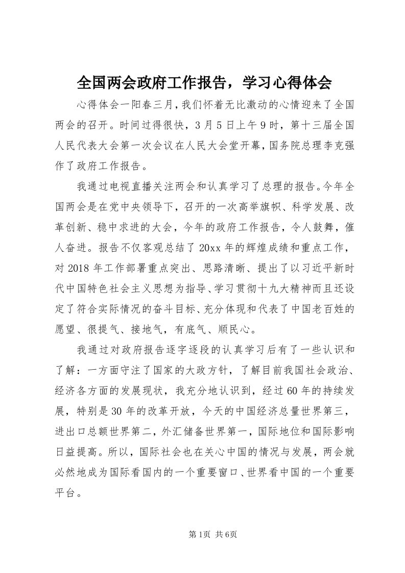 5全国两会政府工作报告，学习心得体会