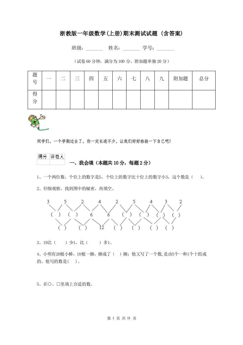 浙教版一年级数学上册期末测试试题-含答案