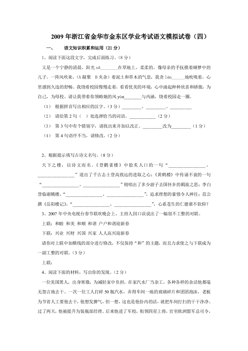 【小学中学教育精选】2009年浙江省金华市金东区学业考试语文模拟试卷（四）