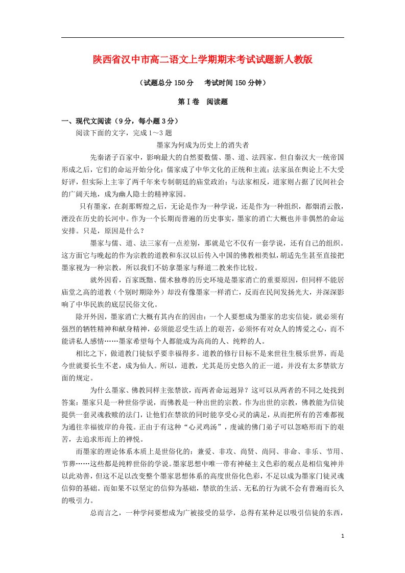 陕西省汉中市高二语文上学期期末考试试题新人教版