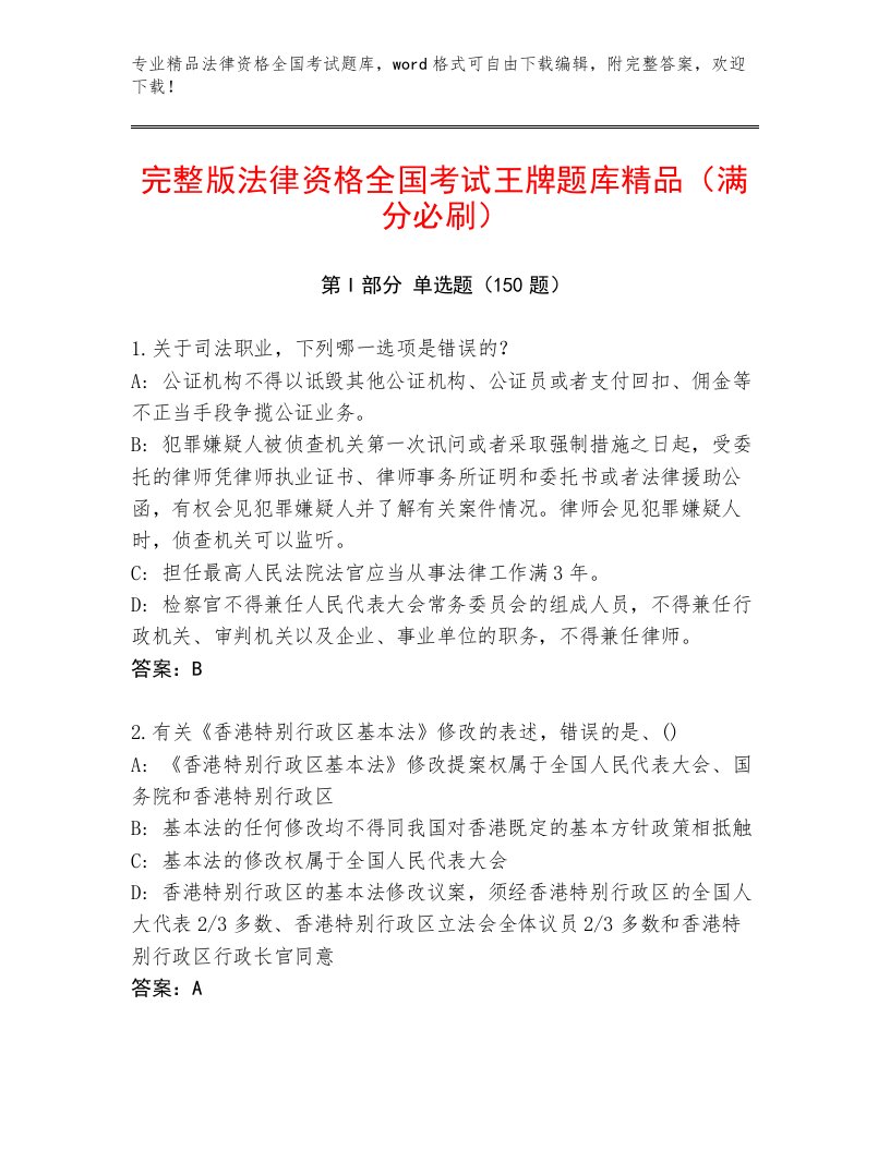 教师精编法律资格全国考试优选题库及参考答案（突破训练）