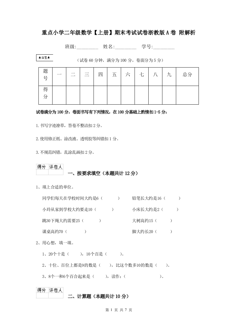 重点小学二年级数学上册期末考试试卷浙教版A卷-附解析