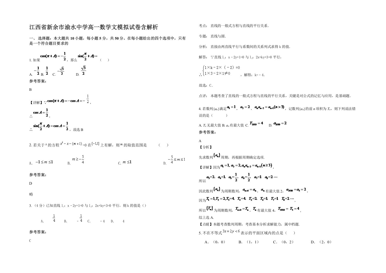 江西省新余市渝水中学高一数学文模拟试卷含解析