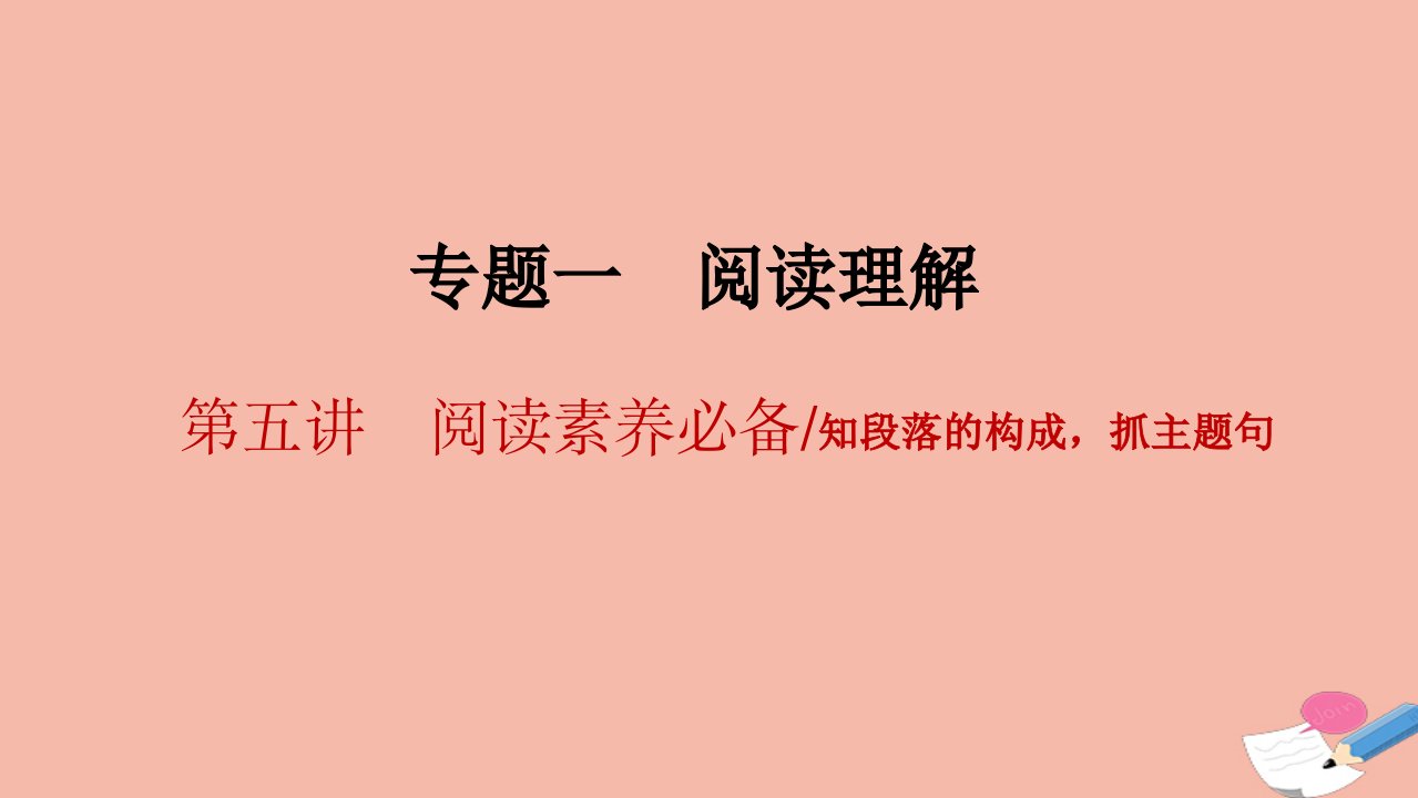 高考英语二轮复习专题一阅读理解第五讲阅读素养必备知段落的构成抓主题句课件