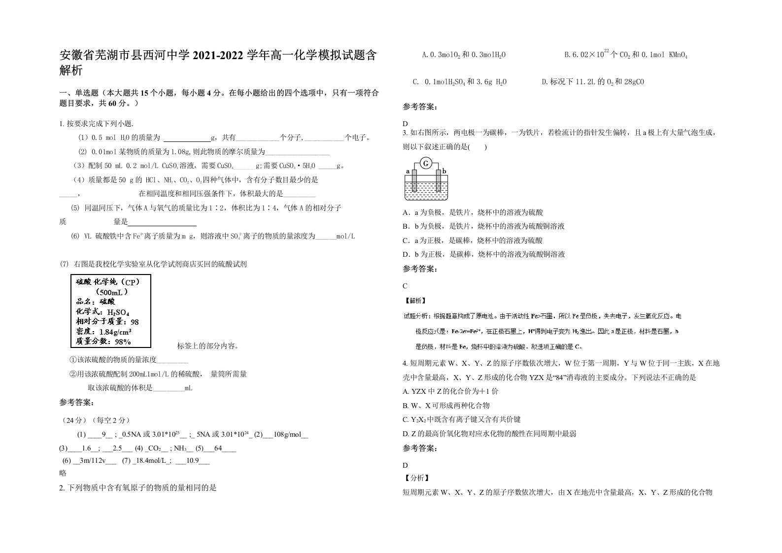 安徽省芜湖市县西河中学2021-2022学年高一化学模拟试题含解析