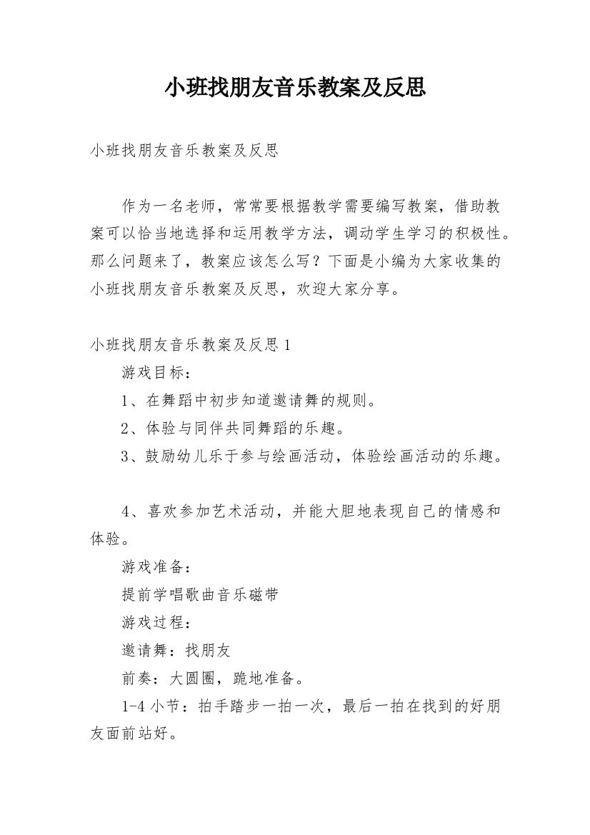 小班找朋友音乐教案及反思