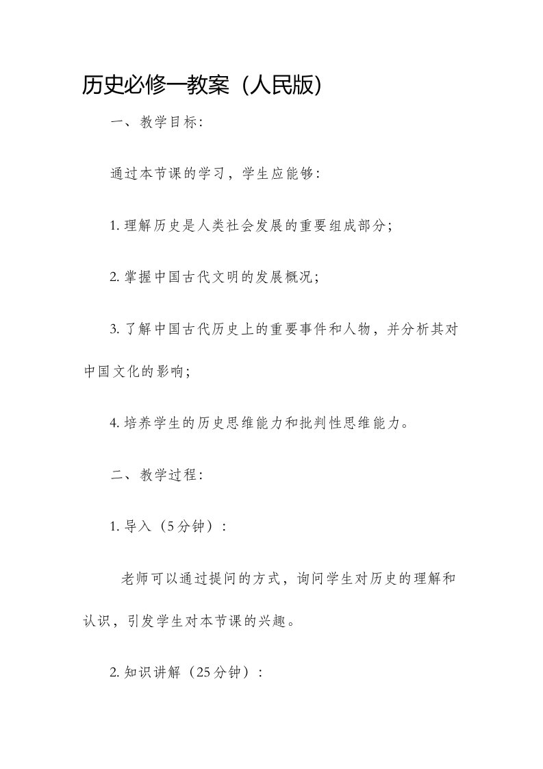 历史必修一市公开课获奖教案省名师优质课赛课一等奖教案人民版