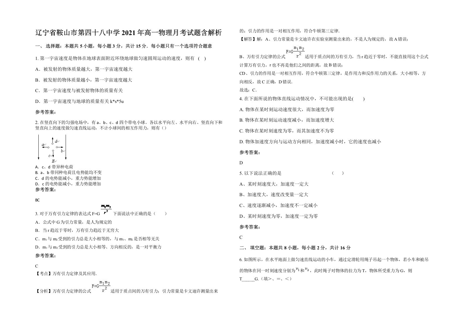 辽宁省鞍山市第四十八中学2021年高一物理月考试题含解析