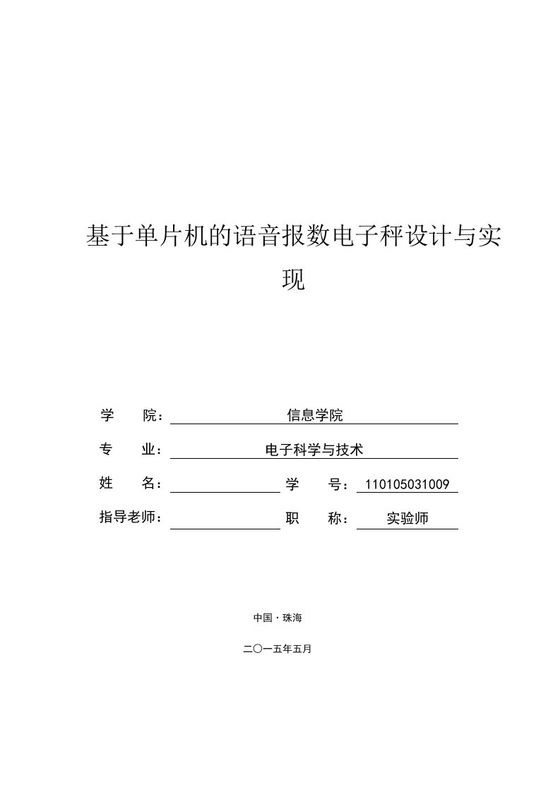 基于单片机的语音报数电子秤设计与实现