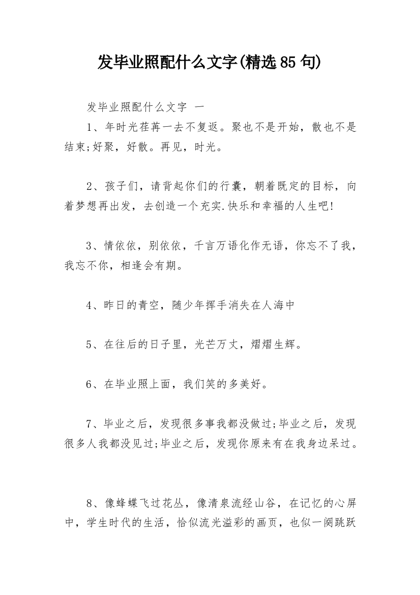 发毕业照配什么文字(精选85句)