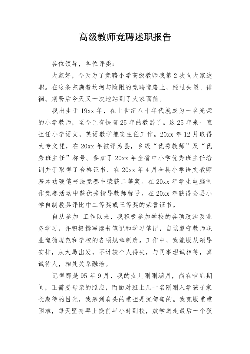 高级教师竞聘述职报告_1