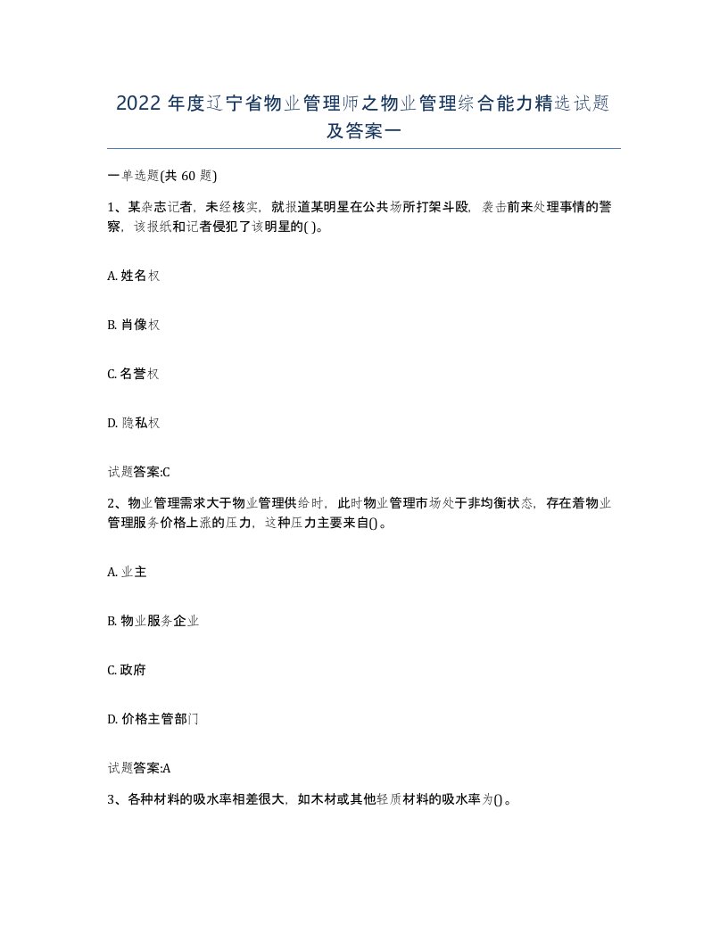 2022年度辽宁省物业管理师之物业管理综合能力试题及答案一